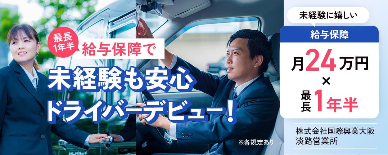 株式会社国際興業大阪 淡路営業所 最長1年半 給与保障で未経験も安心ドライバーデビュー 未経験に嬉しい 給与保障 月24万円×最長1年半 ※各規定あり