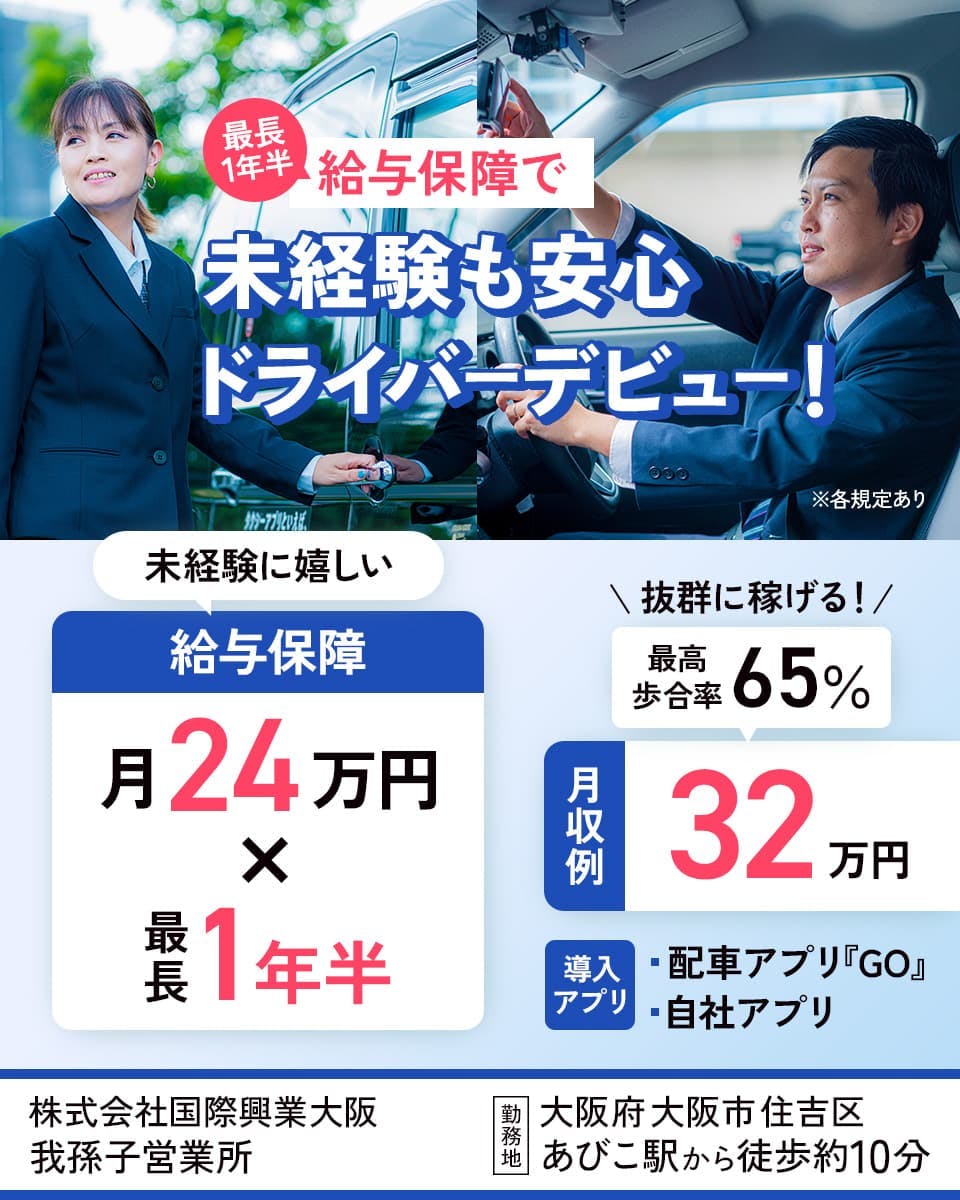 ≪月収32.5万円・正社員≫タクシーでのタクシー乗務員 隔日勤務