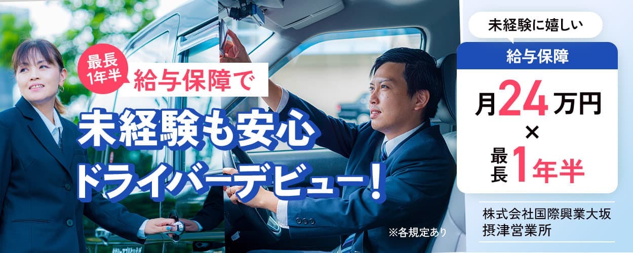 株式会社国際興業大阪 摂津営業所 最長1年半 給与保障で未経験も安心ドライバーデビュー 未経験に嬉しい 給与保障 月24万円×最長1年半 ※各規定あり
