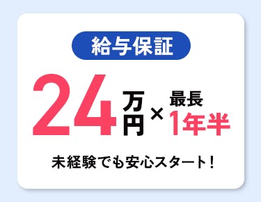 ②未経験スタートの方には最大1年半の給与保障あり！