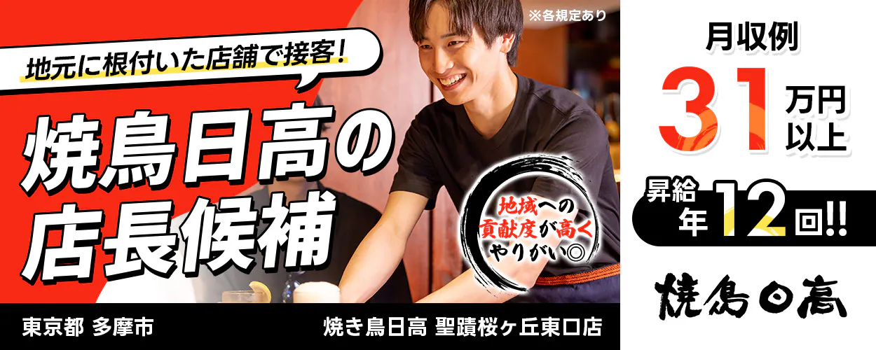 株式会社ハイデイ日高　地元に根付いた店舗で接客！　焼き鳥日高の店長候補　地域の貢献度が高くやりがい◎　月収例31万円以上　昇給年12回　焼き鳥日高　聖蹟桜ヶ丘東口店　東京都 多摩市　※各規定あり