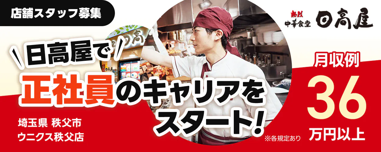 株式会社ハイデイ日高 日高屋で正社員のキャリアをスタート! 店舗スタッフ募集 月収例36万円以上 ※各規定あり ウニクス秩父店 埼玉県 秩父市