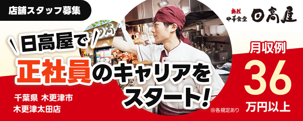 株式会社ハイデイ日高 日高屋で正社員のキャリアをスタート! 店舗スタッフ募集 月収例36万円以上 ※各規定あり 木更津太田店 千葉県 木更津市