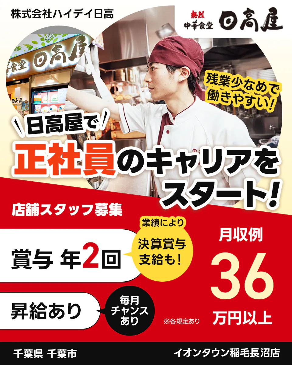 株式会社ハイデイ日高　日高屋で正社員のキャリアをスタート！　店舗スタッフ募集　賞与年2回　業績により決算賞与支給も　昇給あり　毎月チャンスあり　月収例36万円以上　※各規定あり　イオンタウン稲毛長沼店　千葉県　千葉市