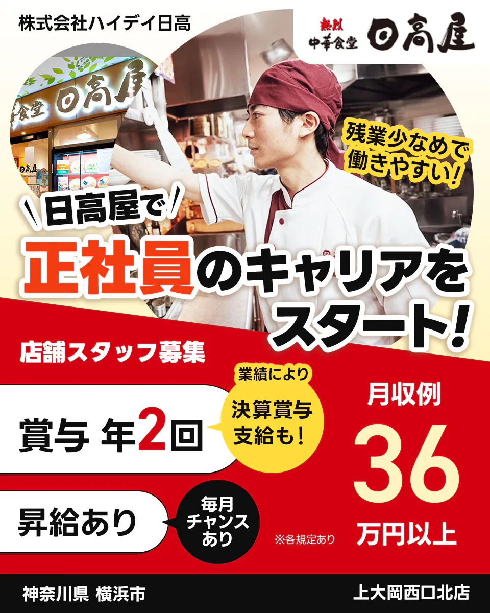 株式会社ハイデイ日高 日高屋で正社員のキャリアをスタート! 店舗スタッフ募集 賞与年2回 業績により決算賞与支給も 昇給あり 毎月チャンスあり 月収例36万円以上 ※各規定あり 上大岡西口北店 神奈川県 横浜市