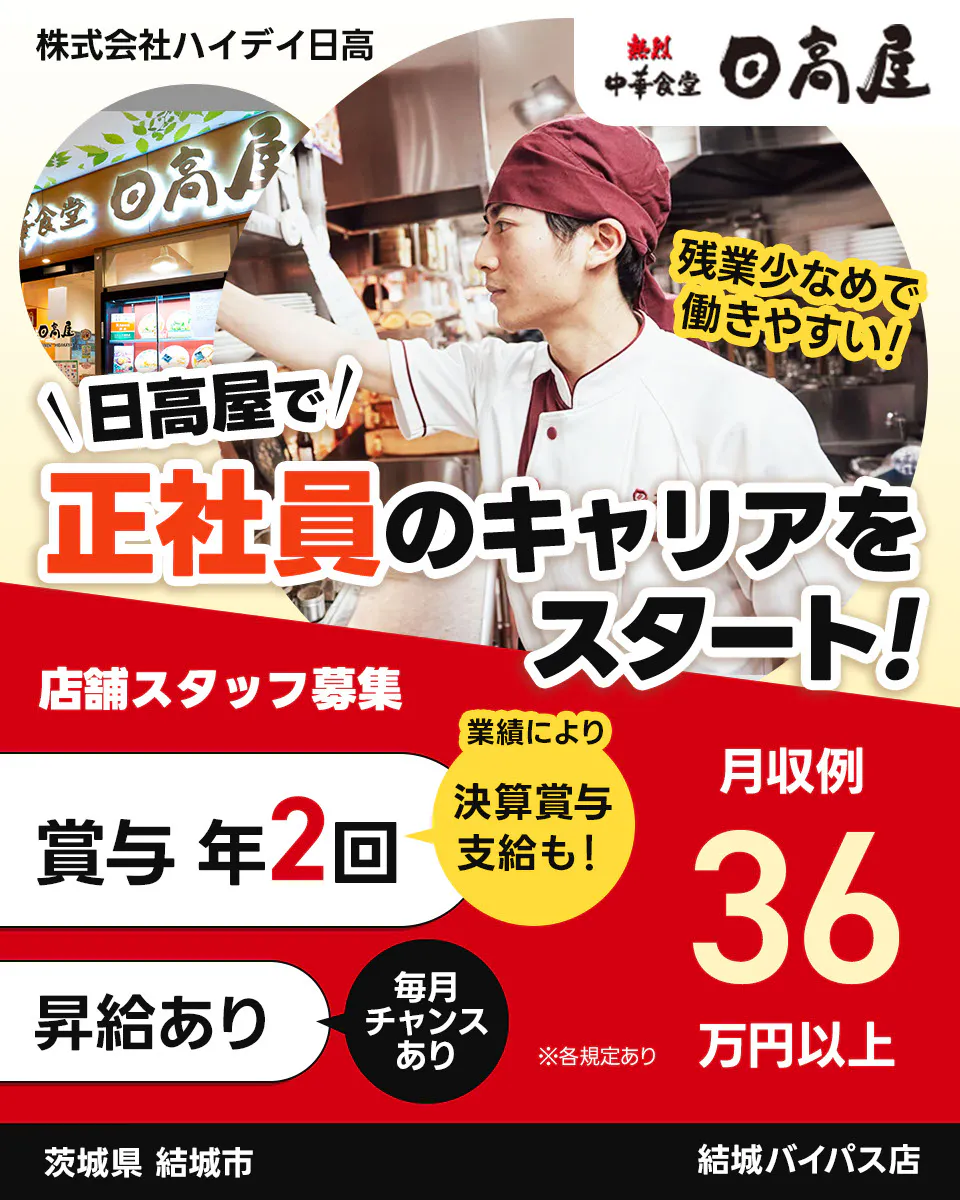 株式会社ハイデイ日高　日高屋で正社員のキャリアをスタート！　店舗スタッフ募集　賞与年2回　業績により決算賞与支給も　昇給あり　毎月チャンスあり　月収例36万円以上　※各規定あり　結城バイパス店　茨城県　結城市