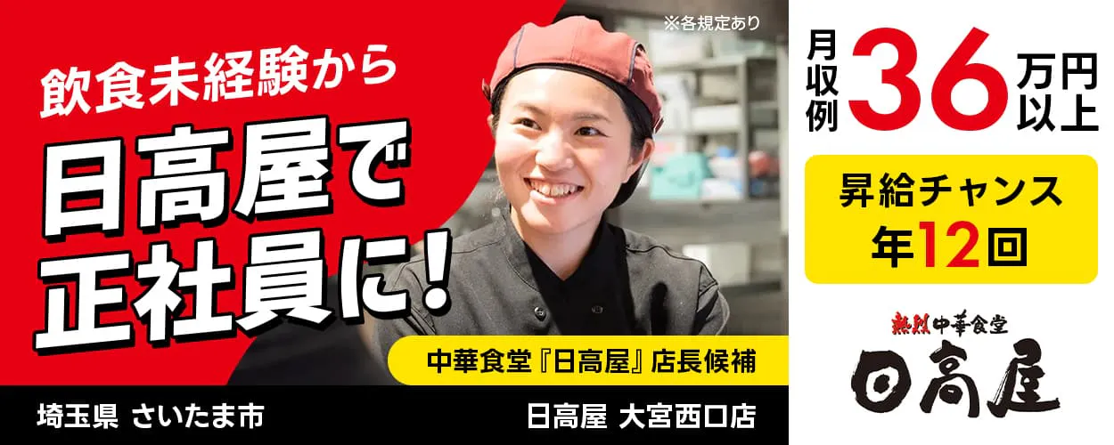 株式会社ハイデイ日高　飲食未経験から日高屋で正社員に！　中華食堂「日高屋」店長候補　月収例36万円以上　昇給チャンス年12回　※各規定あり