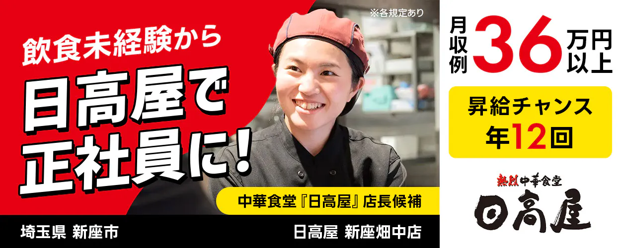 株式会社ハイデイ日高　飲食未経験から日高屋で正社員に！　中華食堂「日高屋」店長候補　月収例36万円以上　昇給チャンス年12回　※各規定あり