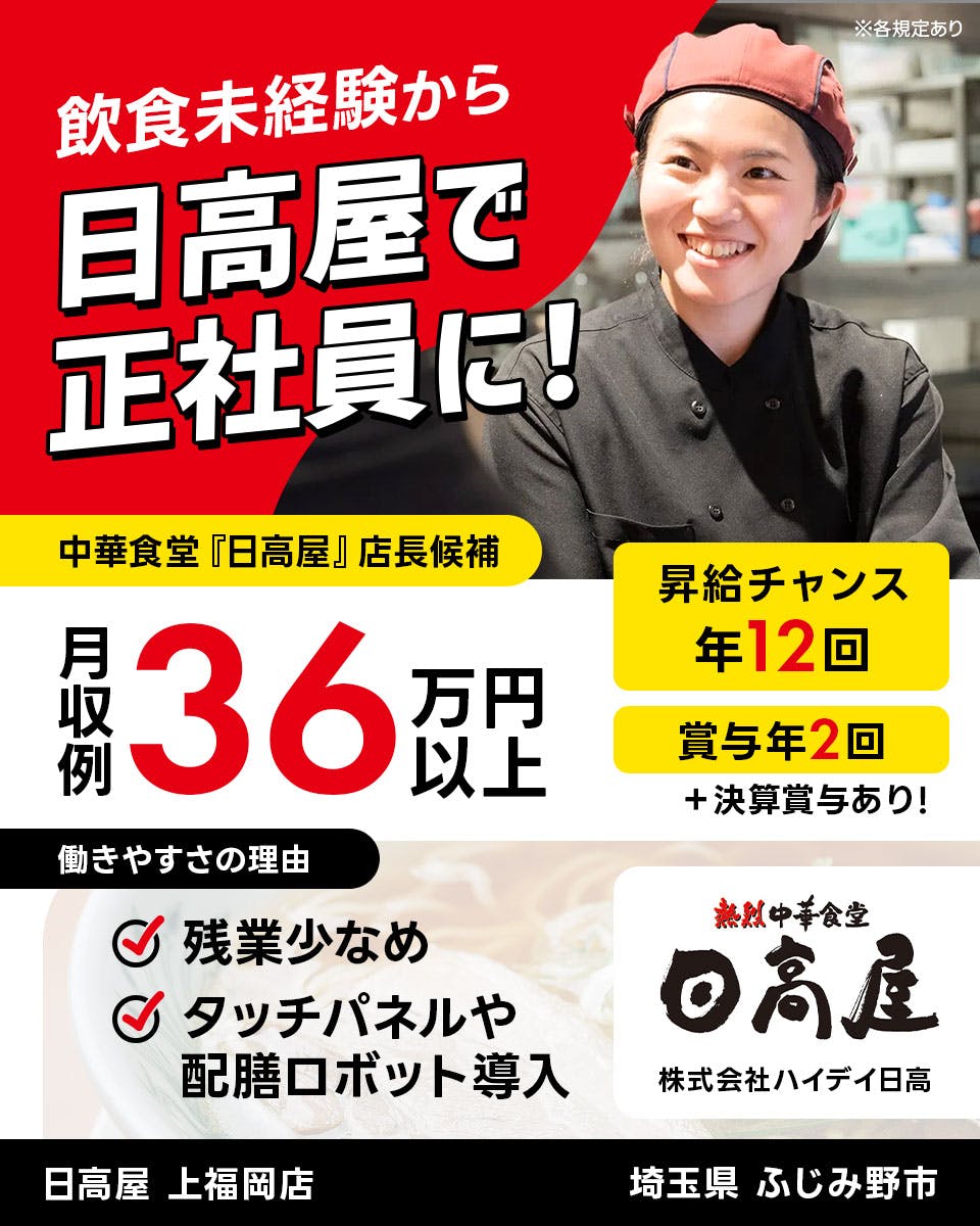 ≪月収36.5万円・正社員≫中華料理でのホール・サービススタッフ 日勤
