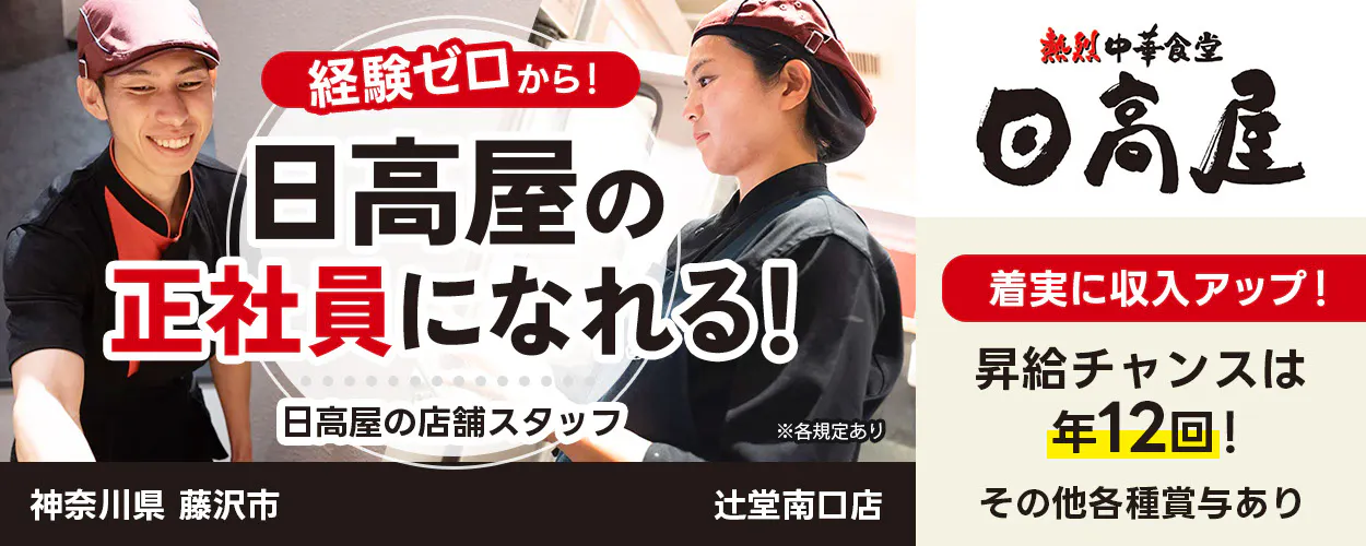 株式会社ハイデイ日高 経験ゼロから!日高屋の正社員になれる! 日高屋の店舗スタッフ 着実に収入アップ! 昇給チャンスはなんと年12回! その他各種賞与あり ※各規定あり