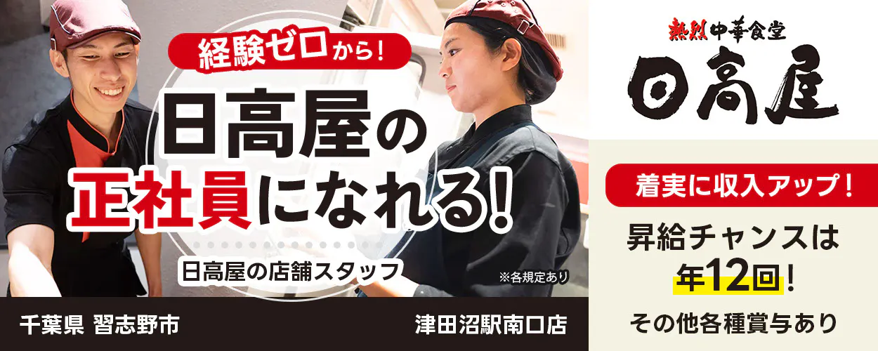 株式会社ハイデイ日高 経験ゼロから!日高屋の正社員になれる! 日高屋の店舗スタッフ 着実に収入アップ! 昇給チャンスはなんと年12回! その他各種賞与あり ※各規定あり