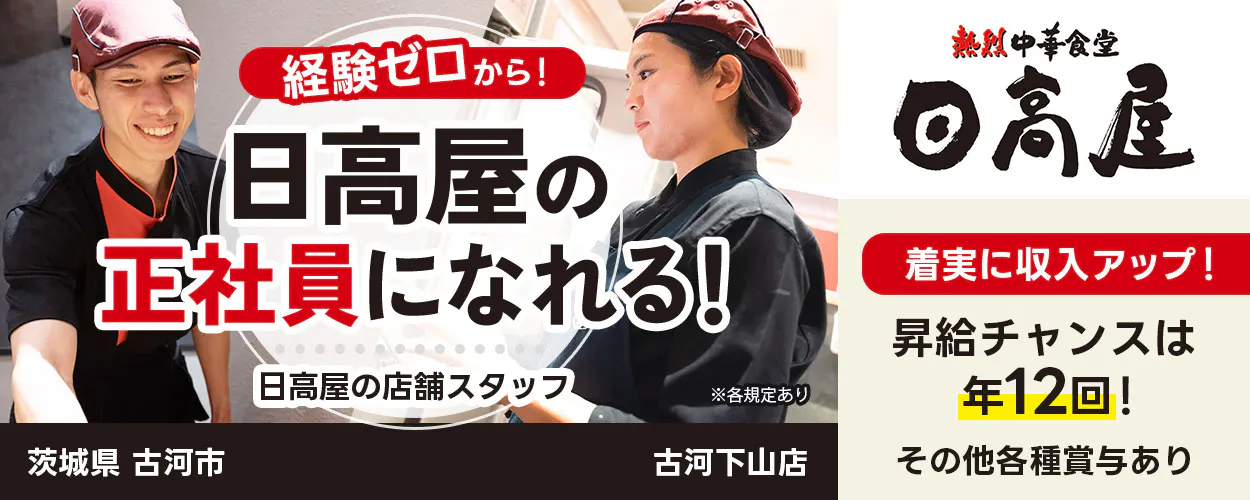 株式会社ハイデイ日高 経験ゼロから!日高屋の正社員になれる! 日高屋の店舗スタッフ 着実に収入アップ! 昇給チャンスはなんと年12回! その他各種賞与あり ※各規定あり