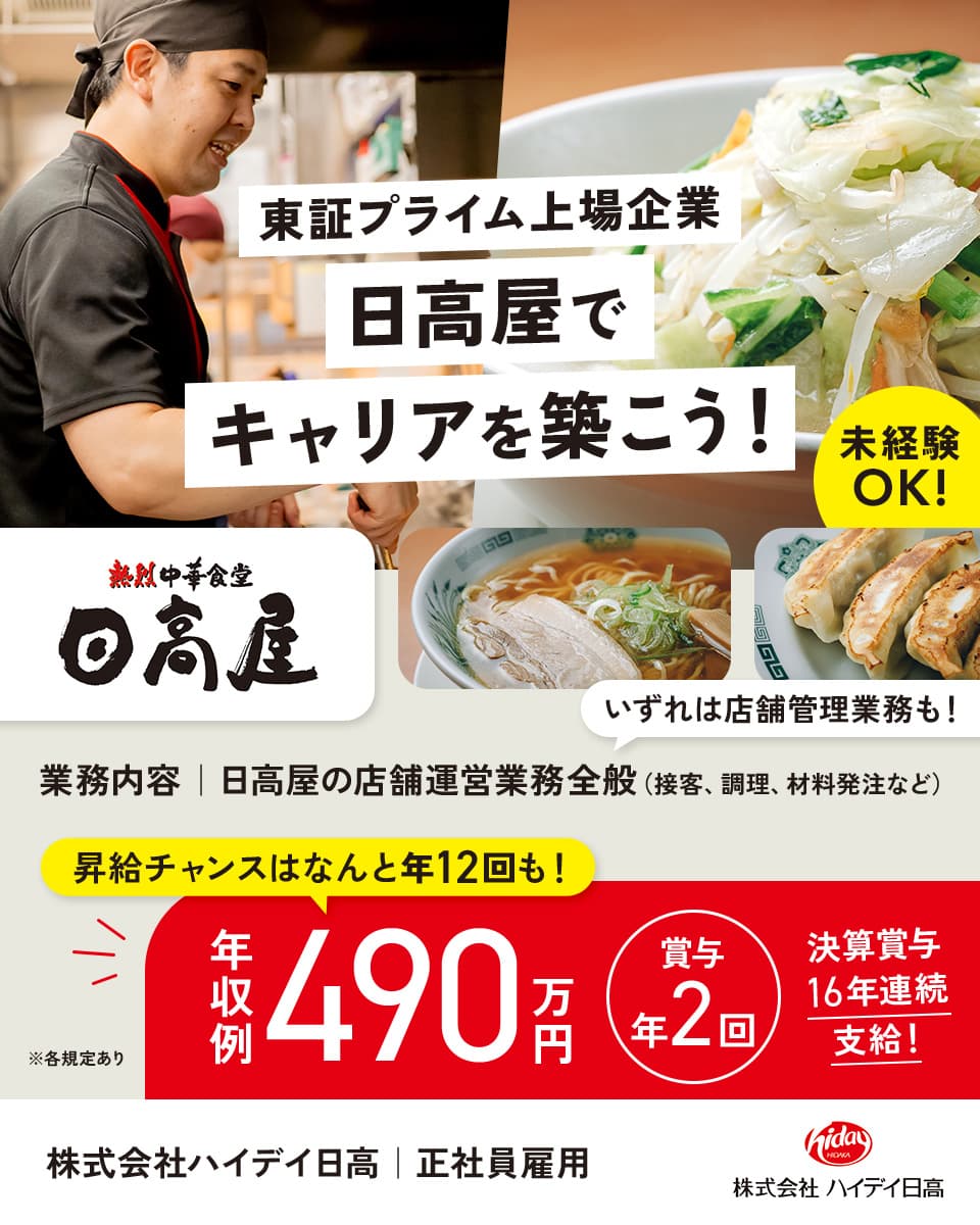 株式会社ハイデイ日高 の飲食・フード求人情報(1039170)20代・30代・若手の転職/求人ならジョブハウスルーキー|合格で1万円(正社員・派遣・アルバイト)