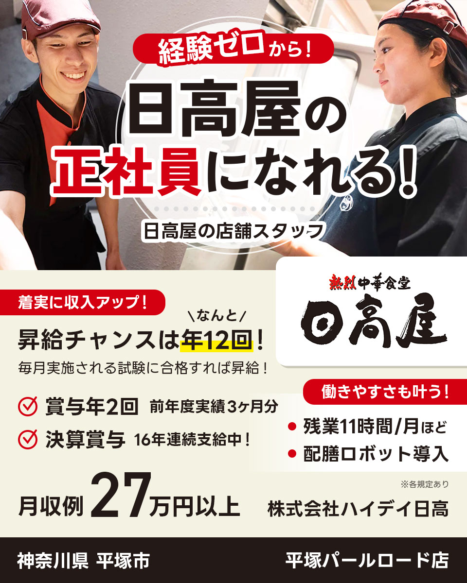 株式会社ハイデイ日高の店舗スタッフ求人情報(1039204)飲食店 株式会社ハイデイ日高の店舗スタッフ求人情報(1039204)飲食店