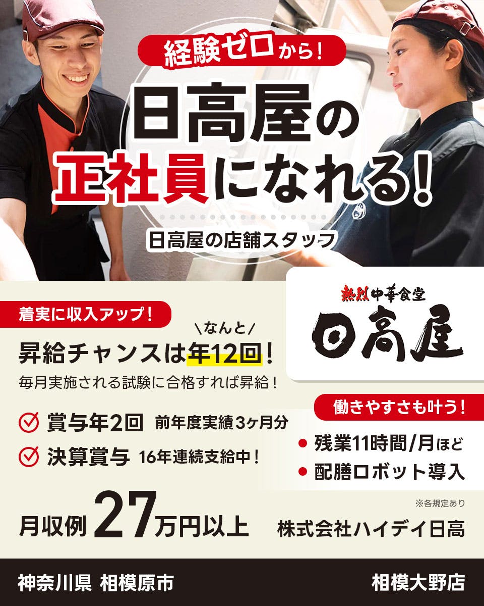 ≪月収27万円・正社員≫飲食店での店舗スタッフ 日勤