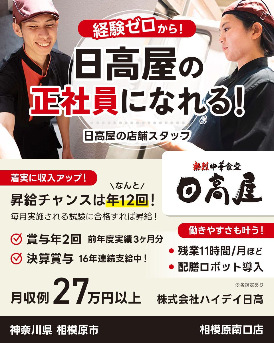 ≪月収27万円・正社員≫飲食店での店舗スタッフ 日勤