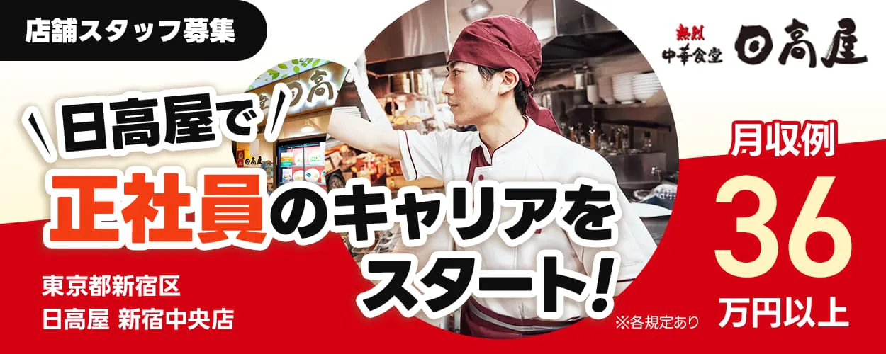 株式会社ハイデイ日高 日高屋で正社員のキャリアをスタート! 店舗スタッフ募集 月収例36万円以上 東京都新宿区 日高屋 新宿中央店 ※各規定あり