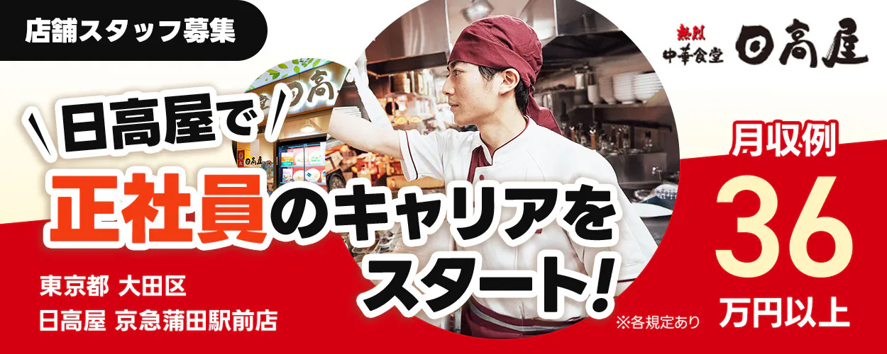 株式会社ハイデイ日高 日高屋で正社員のキャリアをスタート! 店舗スタッフ募集 月収例36万円以上 東京都 日高屋 ※各規定あり