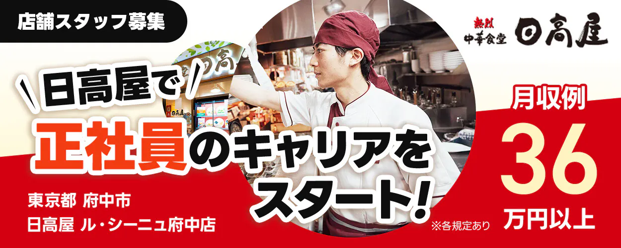 株式会社ハイデイ日高　日高屋で正社員のキャリアをスタート！　店舗スタッフ募集　月収例36万円以上　東京都　日高屋　※各規定あり