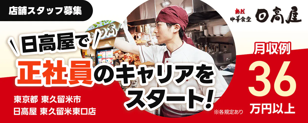 株式会社ハイデイ日高　日高屋で正社員のキャリアをスタート！　店舗スタッフ募集　月収例36万円以上　東京都　日高屋　※各規定あり