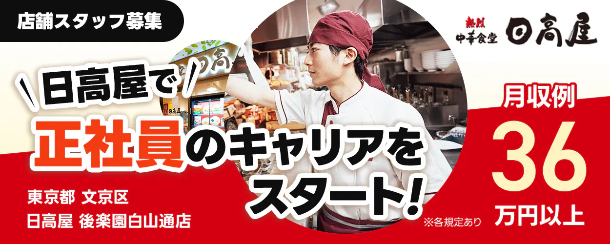 株式会社ハイデイ日高　日高屋で正社員のキャリアをスタート！　店舗スタッフ募集　月収例36万円以上　東京都　日高屋　※各規定あり