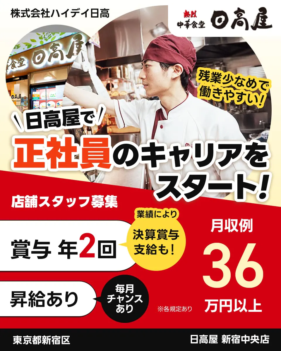 株式会社ハイデイ日高　日高屋で正社員のキャリアをスタート！　店舗スタッフ募集　賞与年2回　業績により決算賞与支給も　昇給あり　毎月チャンスあり　月収例36万円以上　東京都新宿区　日高屋　新宿中央店　※各規定あり