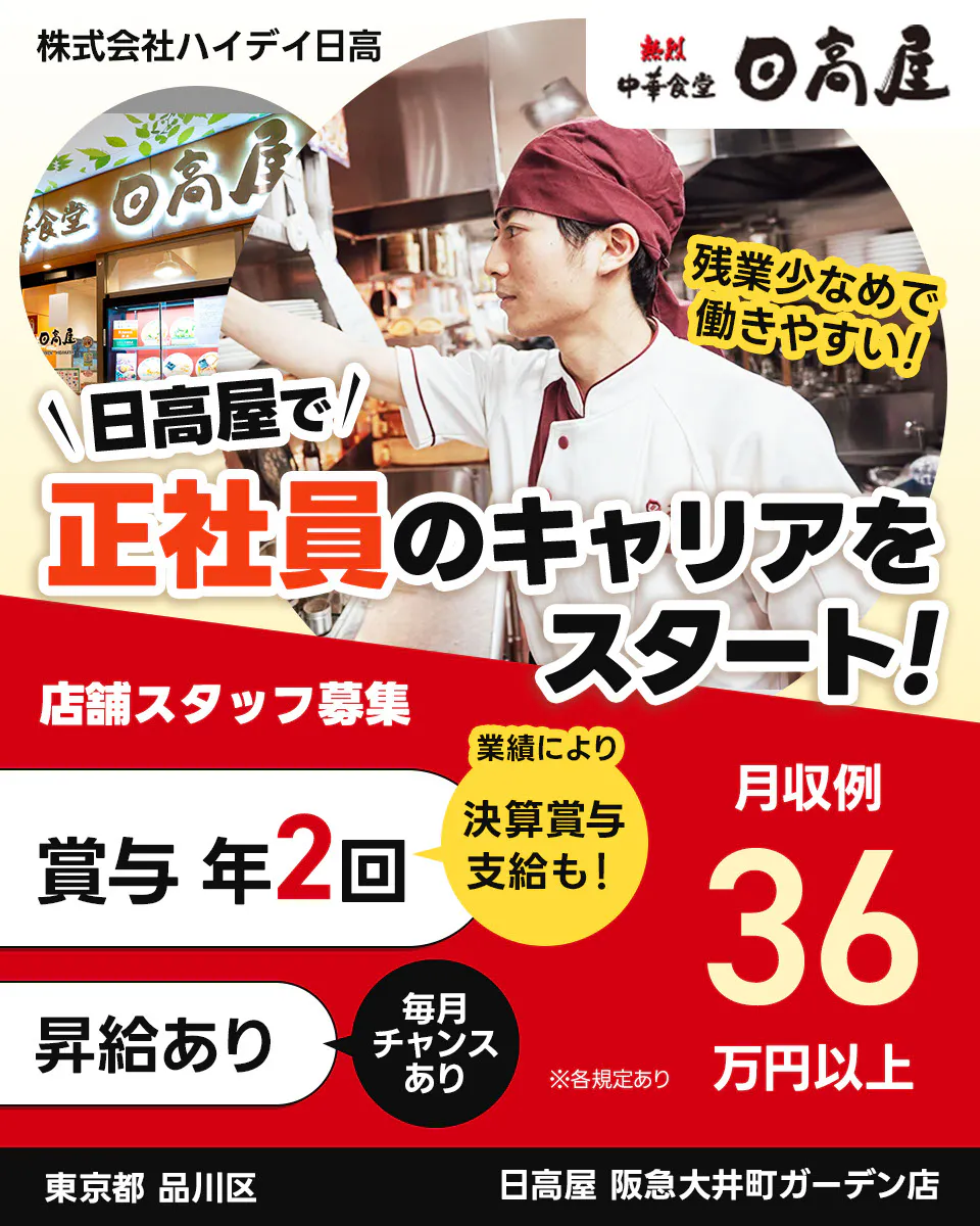株式会社ハイデイ日高 日高屋で正社員のキャリアをスタート! 店舗スタッフ募集 賞与年2回 業績により決算賞与支給も 昇給あり 毎月チャンスあり 月収例36万円以 ※各規定あり