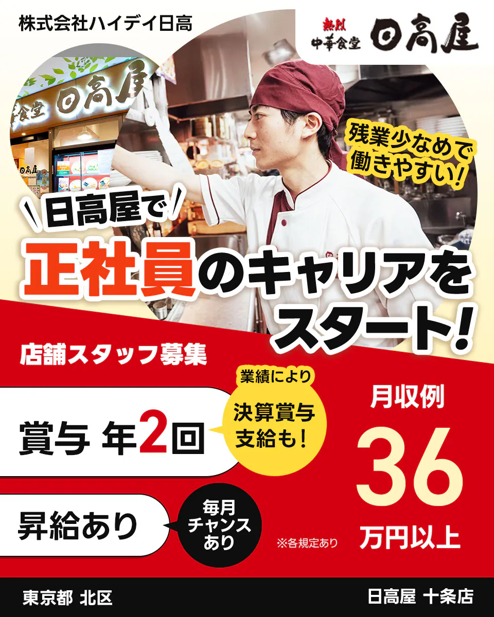 株式会社ハイデイ日高 日高屋で正社員のキャリアをスタート! 店舗スタッフ募集 賞与年2回 業績により決算賞与支給も 昇給あり 毎月チャンスあり 月収例36万円以 ※各規定あり