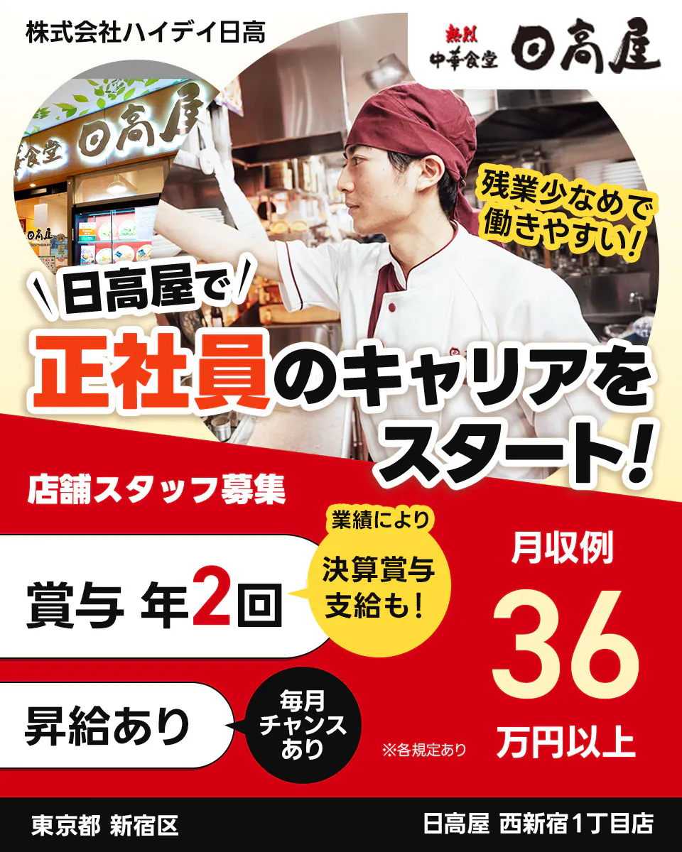 株式会社ハイデイ日高　日高屋で正社員のキャリアをスタート！　店舗スタッフ募集　賞与年2回　業績により決算賞与支給も　昇給あり　毎月チャンスあり　月収例36万円以 ※各規定あり