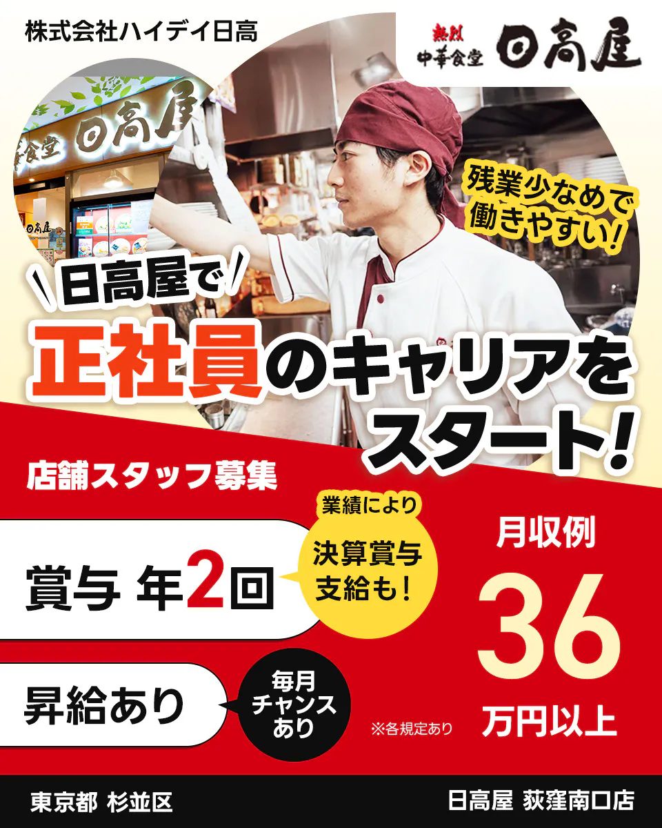 株式会社ハイデイ日高 日高屋で正社員のキャリアをスタート! 店舗スタッフ募集 賞与年2回 業績により決算賞与支給も 昇給あり 毎月チャンスあり 月収例36万円以 ※各規定あり