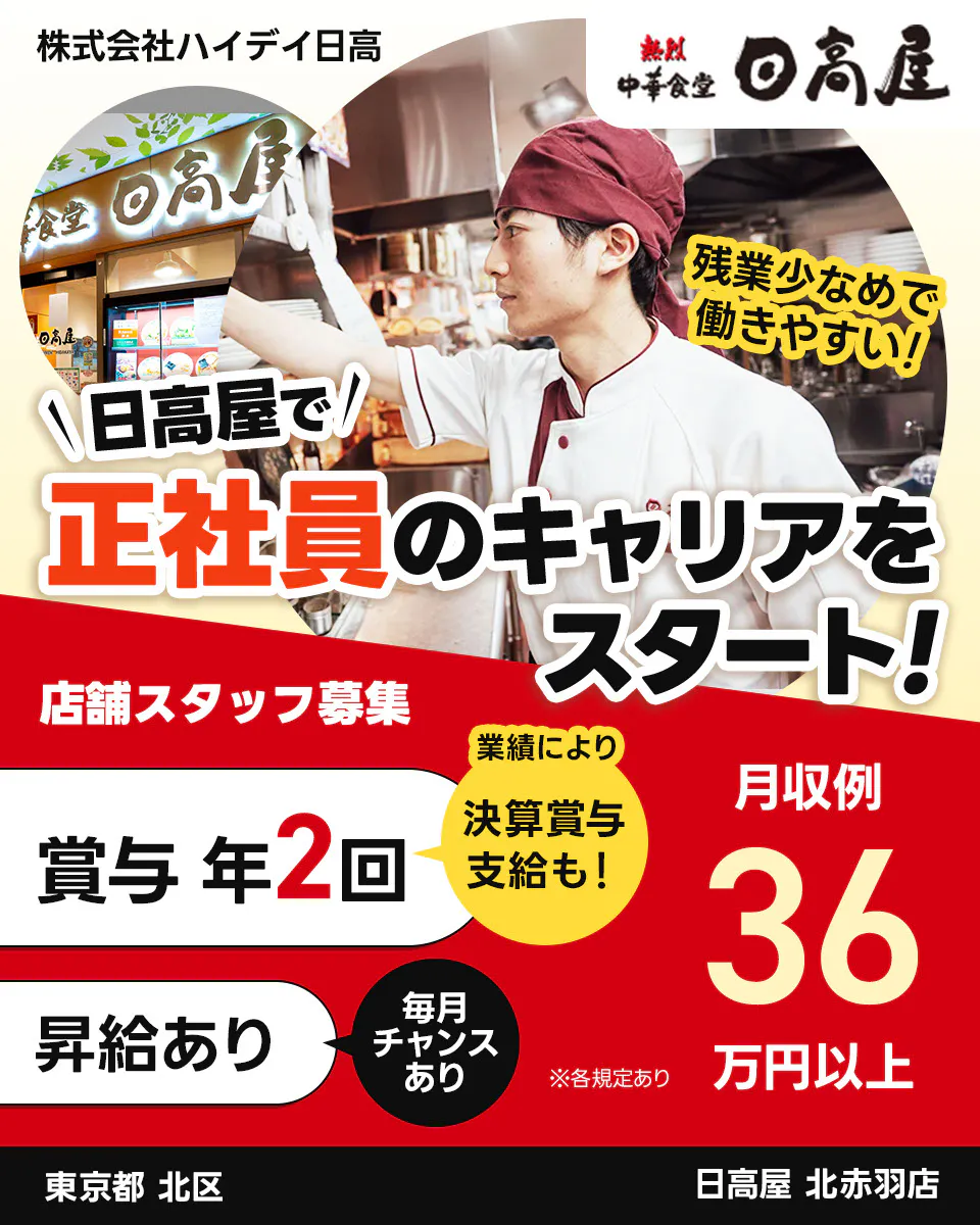 株式会社ハイデイ日高　日高屋で正社員のキャリアをスタート！　店舗スタッフ募集　賞与年2回　業績により決算賞与支給も　昇給あり　毎月チャンスあり　月収例36万円以 ※各規定あり