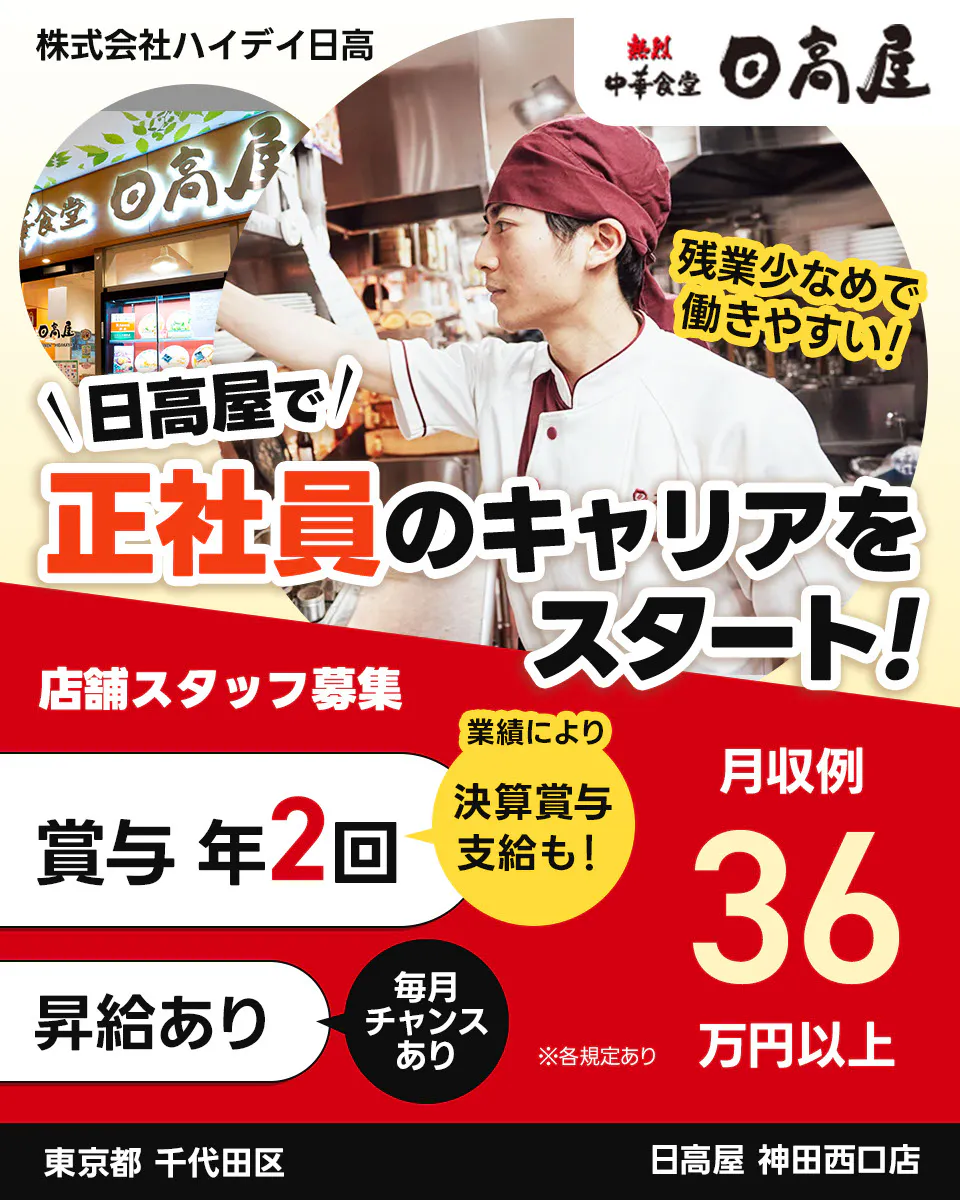 株式会社ハイデイ日高 日高屋で正社員のキャリアをスタート! 店舗スタッフ募集 賞与年2回 業績により決算賞与支給も 昇給あり 毎月チャンスあり 月収例36万円以 ※各規定あり