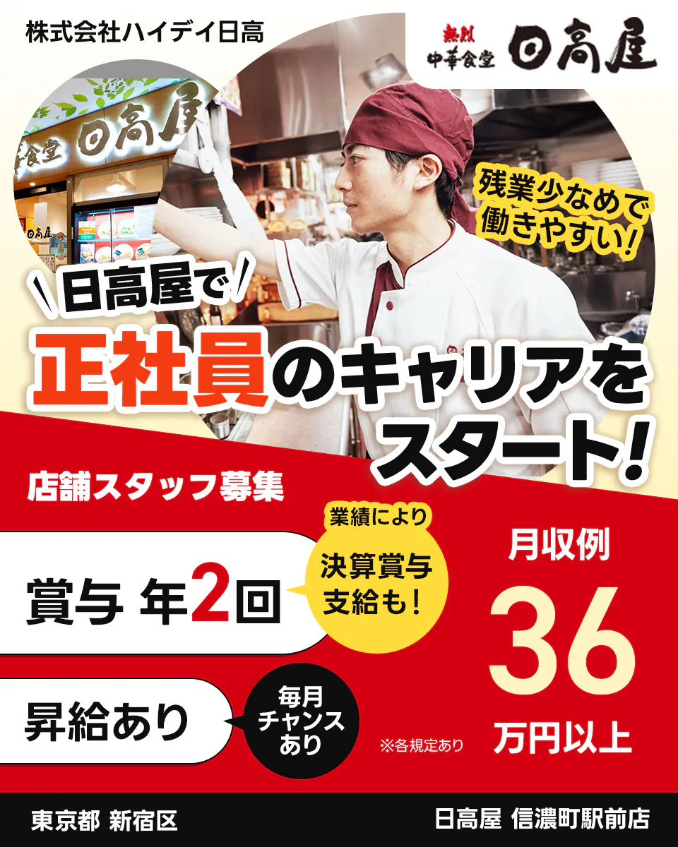 株式会社ハイデイ日高　日高屋で正社員のキャリアをスタート！　店舗スタッフ募集　賞与年2回　業績により決算賞与支給も　昇給あり　毎月チャンスあり　月収例36万円以 ※各規定あり