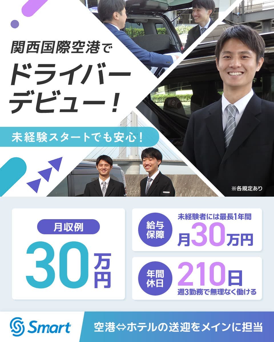 株式会社SMART 関西国際空港でドライバーデビュー! 未経験スタートでも安心! 月収例30万円
給与保証 未経験者には最長1年間月30万円 空港⇔ホテルの送迎をメインに担当 ※各規定あり
年間休日210日 週3勤務で無理なく働ける