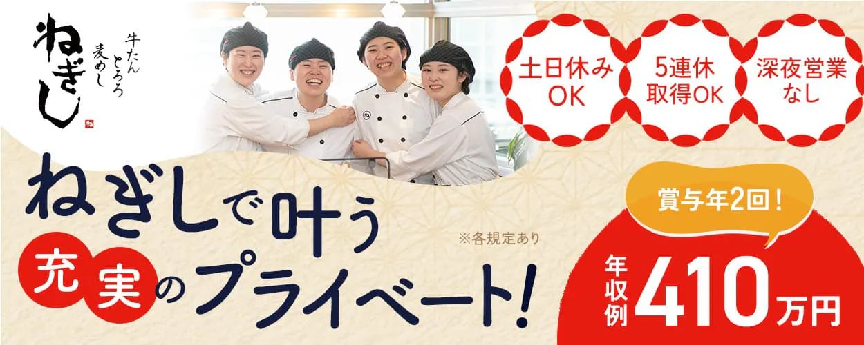 株式会社ねぎしフードサービス ねぎしで叶う充実のプライベート! ※各規定あり 土日休みOK 5連休取得OK 深夜残業なし 賞与年2回 年収例420万円