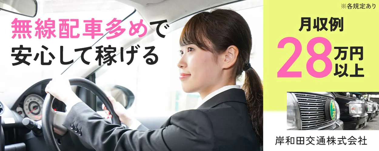 岸和田交通株式会社 無線配車多めで安心して稼げる がんばった分だけ稼げる! 月収例28万円以上 隔日勤務 未経験OK 大阪府岸和田市木材町 ※各規定あり