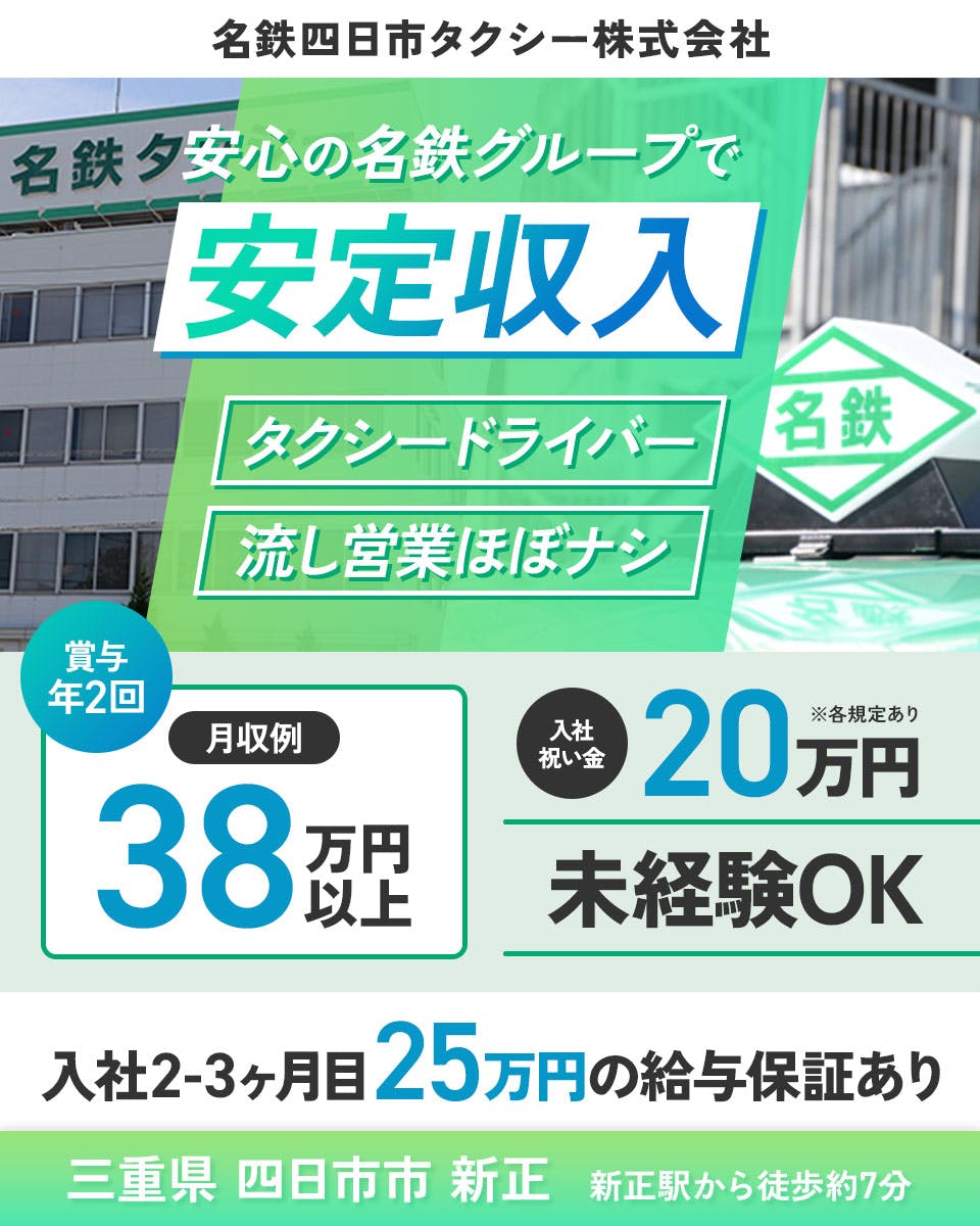 名鉄四日市タクシー株式会社 安心の名鉄グループで 安定収入 タクシードライバー
流し営業ほぼなし 賞与年2回 月収例38万円以上 入社祝い金20万円 三重県 四日市市 新正
※各規定あり 未経験OK 入社2-3ヶ月目25万円の給与保証あり 新正駅から徒歩約7分