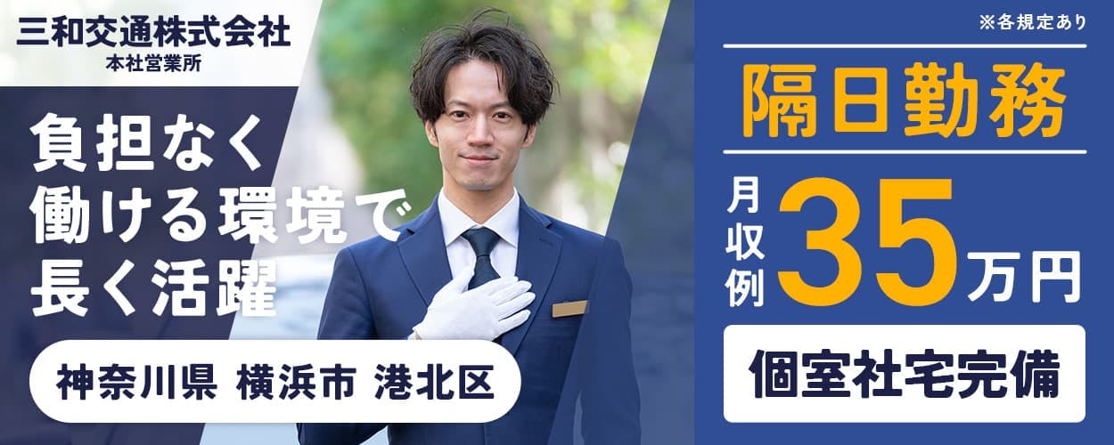 三和交通株式会社　本社営業所　負担なく働ける環境で長く活躍　正社員雇用　月収例35万円　給与保証35万円×6ヶ月　隔日勤務　個室社宅完備　神奈川県横浜市港北区　タクシードライバー　※各規定あり