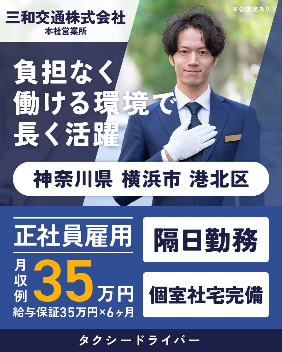 三和交通株式会社　本社営業所　負担なく働ける環境で長く活躍　正社員雇用　月収例35万円　給与保証35万円×6ヶ月　隔日勤務　個室社宅完備　神奈川県横浜市港北区　タクシードライバー　※各規定あり