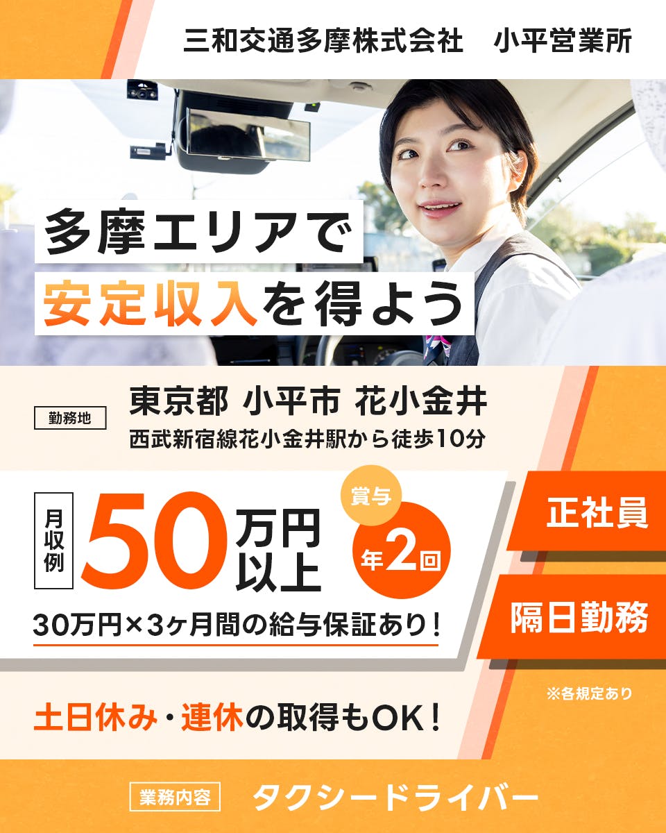 三和交通多摩株式会社 小平営業所 多摩エリアで安定収入を得よう 月収例50万円以上 賞与年2回 30万円×3ヶ月間の給与保証あり! 正社員 隔日勤務 土日休み・連休の取得もOK! 西武新宿線花小金井駅から徒歩10分 東京都小平市花小金井 タクシードライバー ※各規定あり