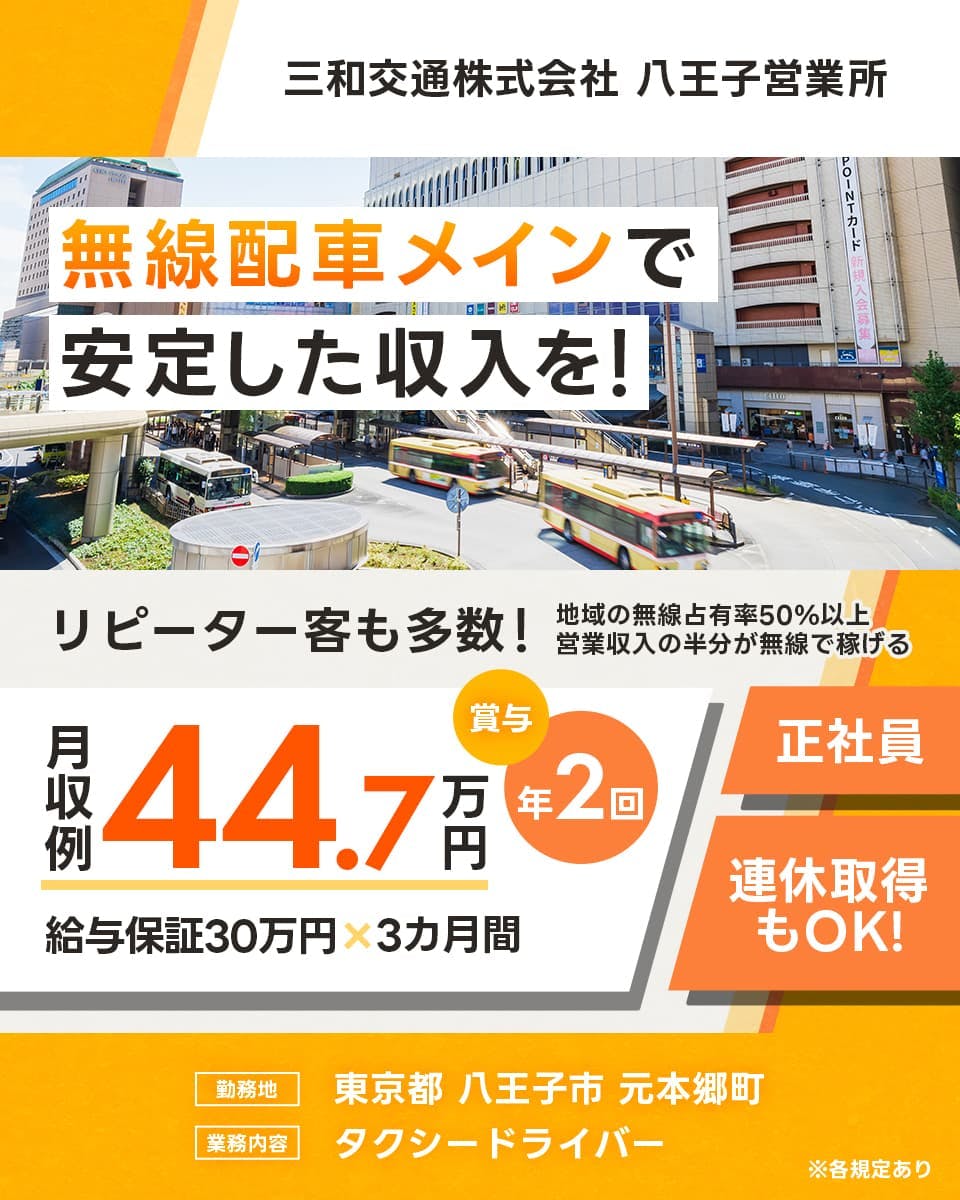 三和交通株式会社 八王子営業所 無線配車メインで安定した収入を! リピーター客も多数! 地域の無線占有率50%以上 営業収入の半分が無線で稼げる 月収例44.7万円 賞与年2回 給与保証30万円 3ヶ月 正社員 連休取得もOK! 勤務地 東京都八王子市元本郷町 業務内容 タクシードライバー
