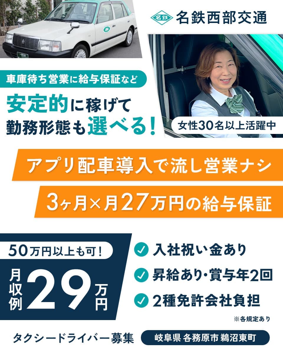 ≪月収29万円・正社員≫タクシーでのタクシー乗務員 隔日勤務
