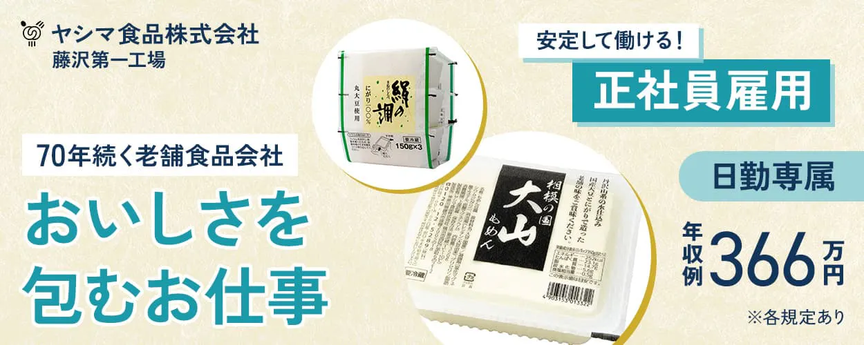 ヤシマ食品株式会社 藤沢第一工場 70年続く老舗食品会社 おいしさを包むお仕事 安定して働ける!正社員雇用 日勤専属 年収例366万円 ※各規定あり