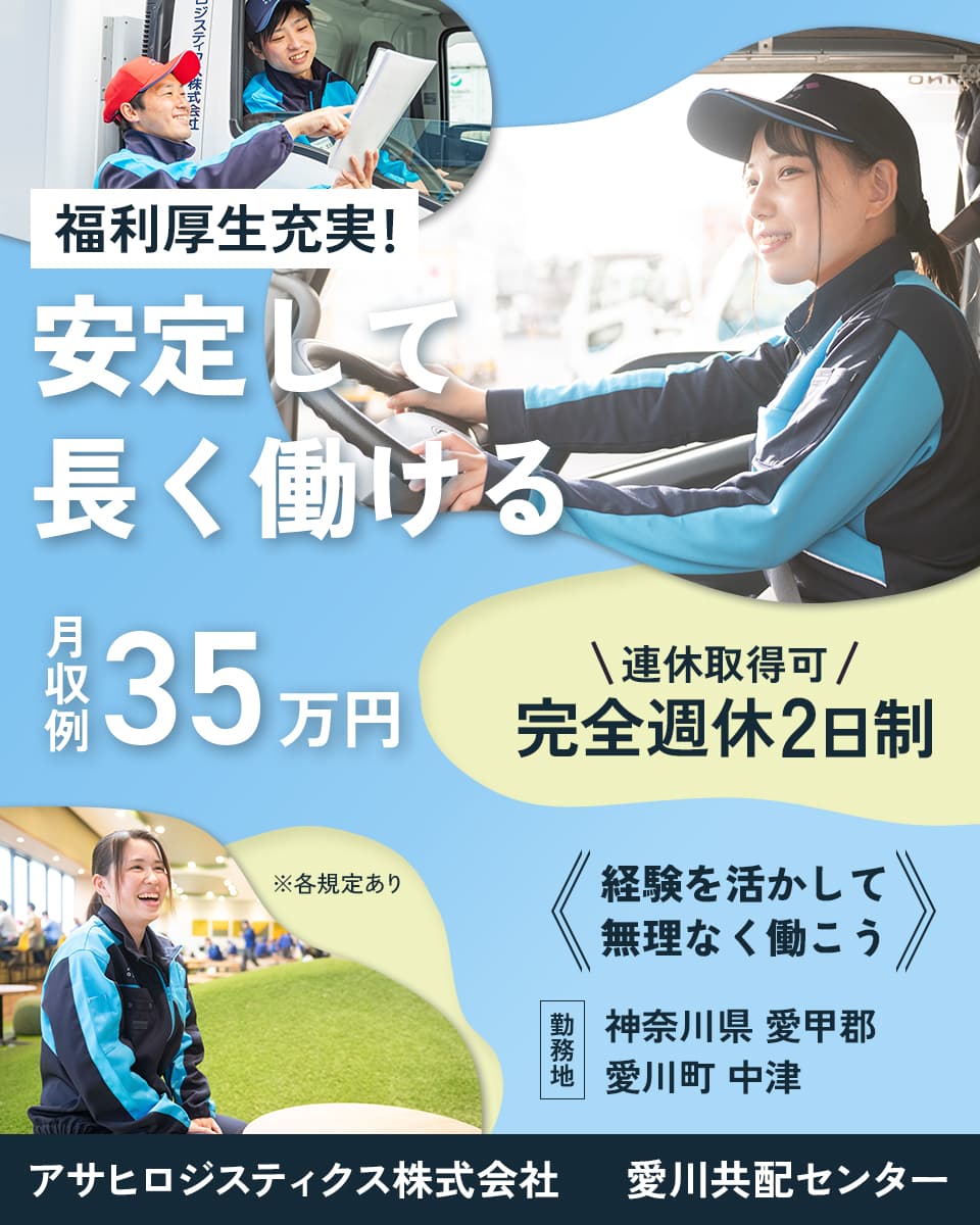 アサヒロジスティクス株式会社のルート配送求人情報(1035105)ドライバー・運転手の求人/転職ならジョブハウスドライバー・整備 士||合格で1万円(正社員・派遣・アルバイト)