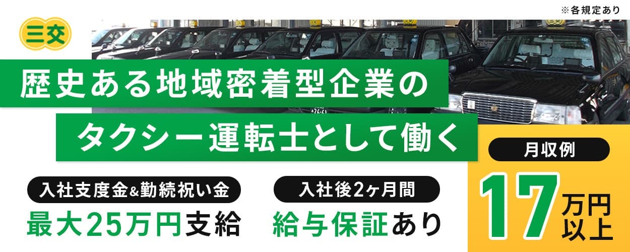 株式会社三交タクシー　歴史ある地域密着型企業のタクシー運転士として働く　入社支度金&勤続祝い金最大25万円支給　入社後2ヶ月間給与保証あり　月収例17万円以上　※各規定あり
