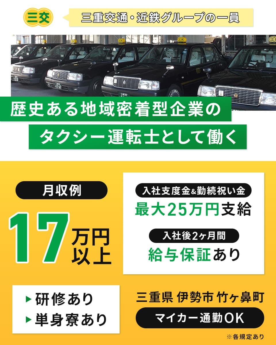 ≪寮完備・月収17万円・正社員≫タクシーでのタクシー乗務員 夜勤