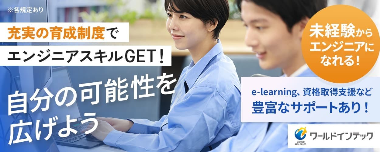 株式会社ワールドインテック（テクノ事業部）　充実の育成制度でエンジニアスキルGET！　自分の可能性を広げよう　未経験からエンジニアになれる！　イーラーニング　資格取得支援など豊富なサポートあり！　※各規定あり