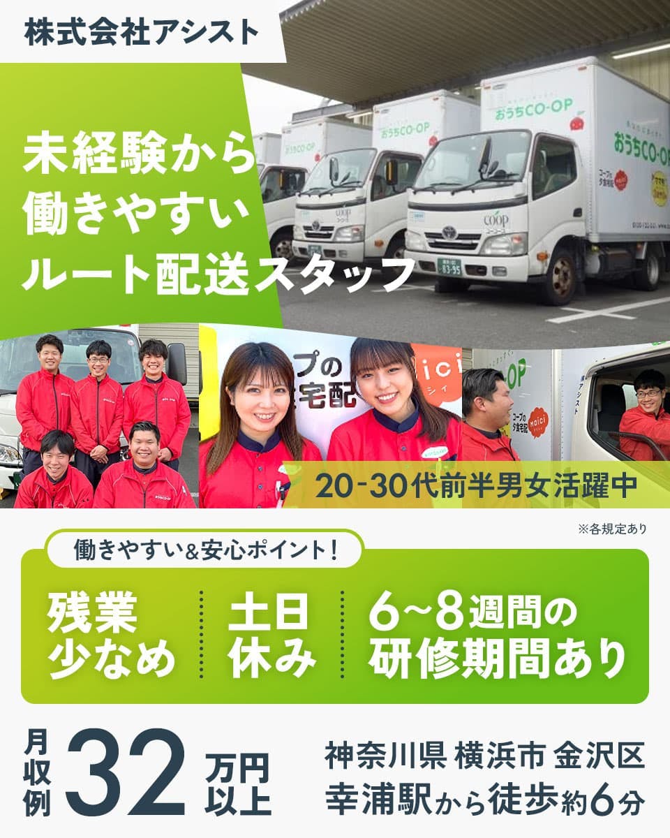株式会社アシスト 未経験から働きやすいルート配送スタッフ 20-30代前半男女活躍中 働きやすい&安心ポイント! 残業少なめ 土日休み 6~8週間の研修期間あり 月収例32万円以上 ※各規定あり 神奈川県横浜市金沢区 幸浦駅から徒歩6分