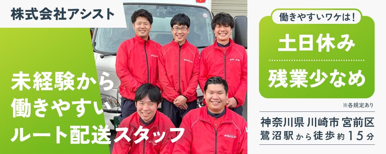 株式会社アシスト　未経験から働きやすいルート配送スタッフ　働きやすいワケは！　土日休み　残業少なめ　神奈川県　川崎市　宮前区　鷺沼駅から徒歩約15分　※各規定あり