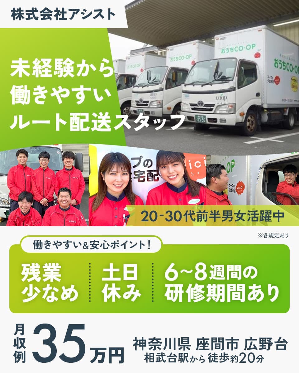株式会社アシスト 未経験から働きやすいルート配送スタッフ 働きやすいワケは! 土日休み 残業少なめ 研修あり 20代30代男女活躍中 神奈川県 座間市 月収例35万円 相武台駅から徒歩約20分 ※各規定あり
